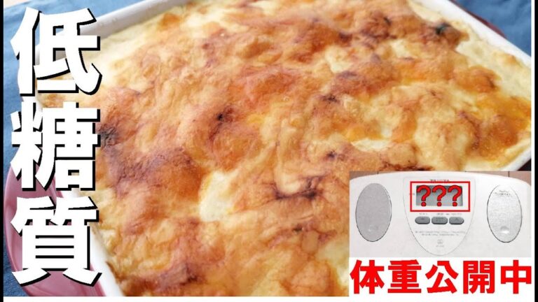 【痩せるグラタン】タローくん（仮名）の低糖質ダイエット記録。ただ混ぜて焼くだけ。〇〇で作るホワイトソースが決めて。/低糖質/簡単料理/ロカボ/糖質オフ/糖質カット/簡単グラタン