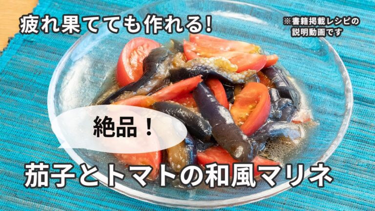【レンチン】茄子とトマトの和風マリネ