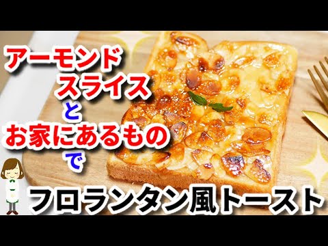 【簡単】アーモンドスライスと家にあるもので出来る！『フロランタントースト』の作り方Florantan toast