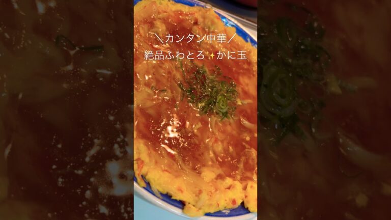 【超簡単】卵とカニカマで作るふわとろかに玉✨️ #shorts #料理 #簡単レシピ