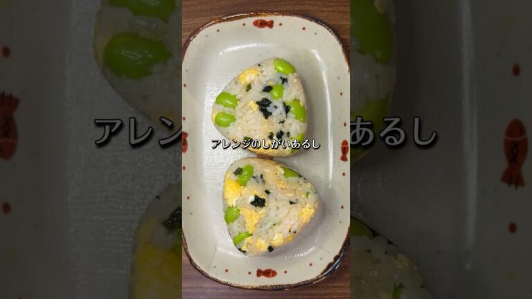 フワフワ卵の枝豆おにぎり🍙🥚😋