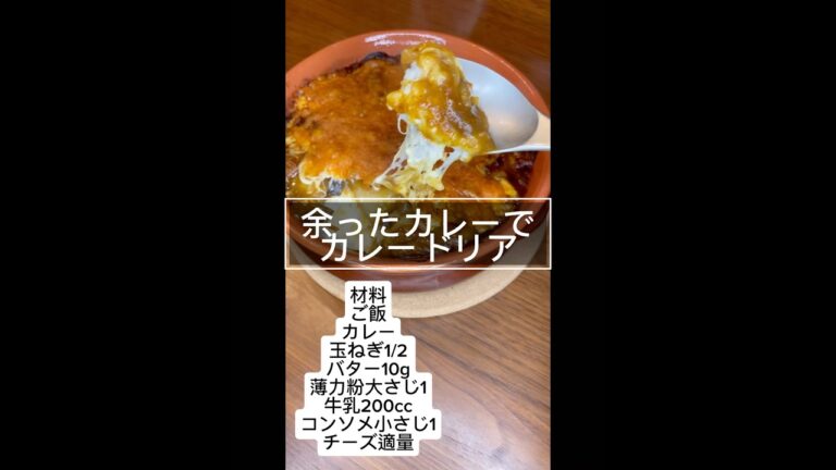 無水カレーでカレードリア😊 #無水カレー #アレンジ #簡単レシピ #料理記録