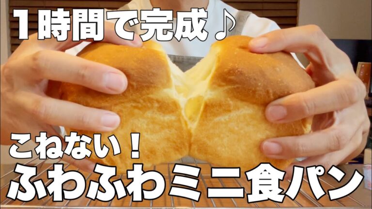 【奇跡の１時間】こねずにふわふわ！簡単ミニ食パンの作り方！超簡単なのでパン作り初心者さんにもオススメです。
