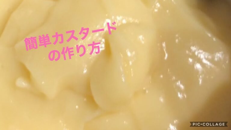 【お菓子作り】簡単カスタード　誰でも簡単スイーツ