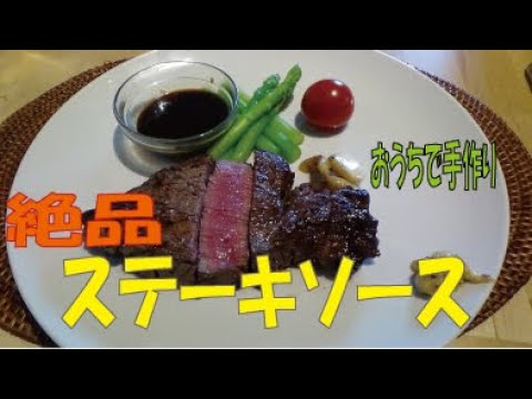 【本当は教えたくない門外不出の絶品レシピ】ステーキハウスのような「本格ステーキソース」　※※まかない・レシピ※※