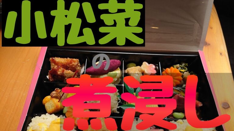 美味しい【小松菜】の【煮浸し】【お浸し】を作りました。