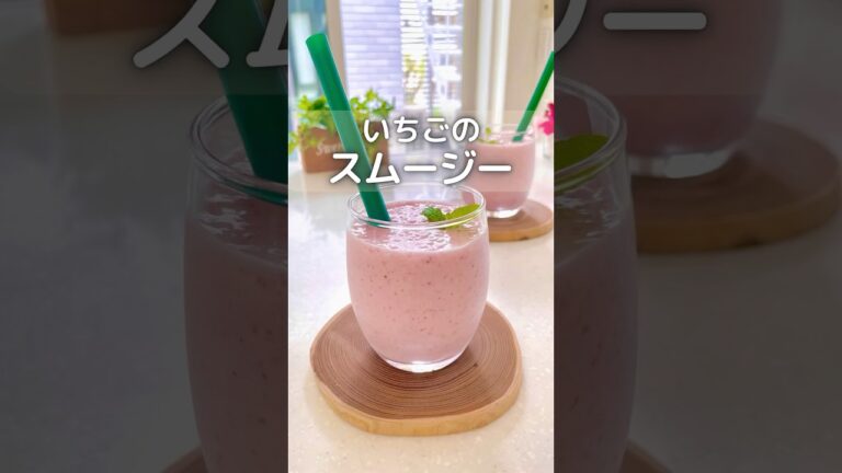 いちごスムージー #簡単レシピ #おうちカフェ