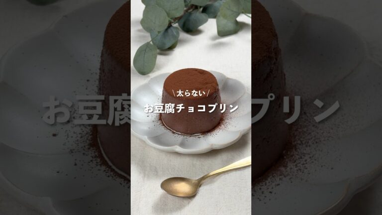【お豆腐チョコプリン】レシピはコメント欄へ👩🏻‍🍳🍴 𓂃⋆* #shorts