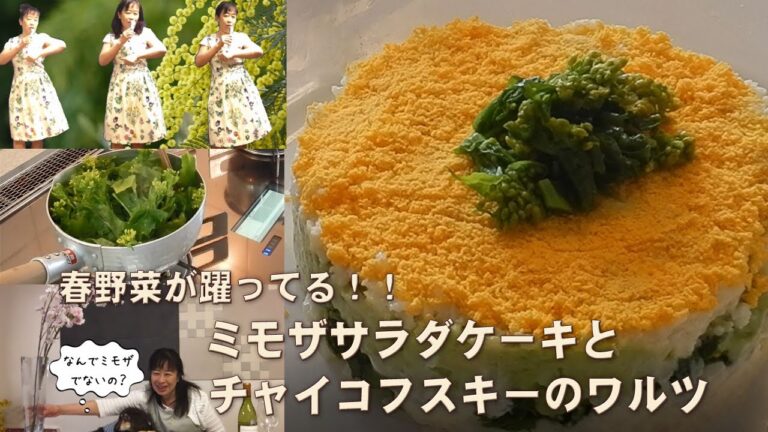 春野菜が躍ってる‼!食卓を明るく彩るミモザサラダケーキとチャイコフスキーのワルツ