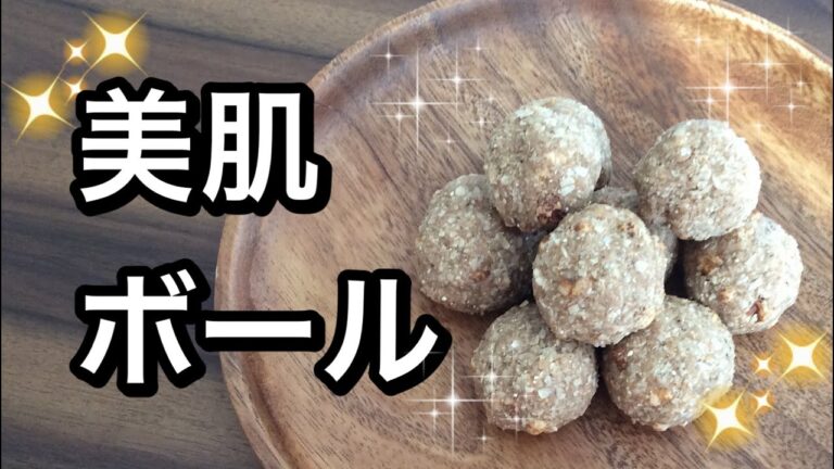 美肌ボール！おやつを食べて綺麗になろう〜。グルテンフリー、ビーガン。