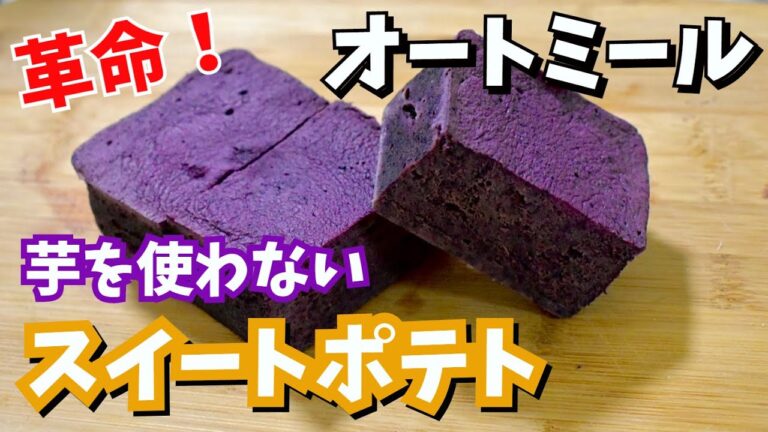 【トレーニー必見！】レンジで簡単ビートルートでスイートポテト！