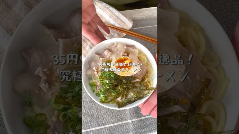 コスパ最強！中華麺で簡単豚骨風ラーメン
