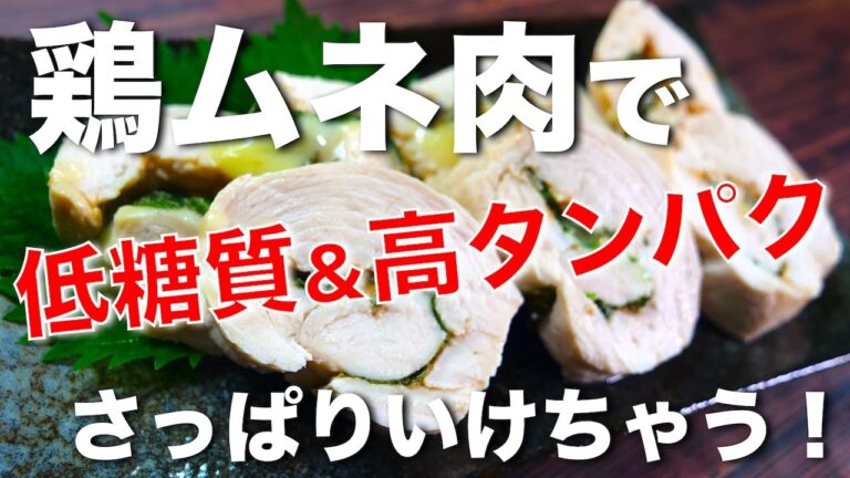 【嬉しい低糖質＆高タンパク☆】ダイエットに最適！「鶏ムネ肉の梅肉大葉ロール」の作り方【糖質制限レシピ】Low Carb Chicken Recipe