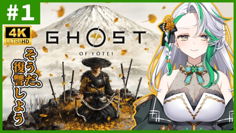 【Ghost of Yōtei】#1◆復讐は何も生まない？そんなことはないよね【ヨウテイ】