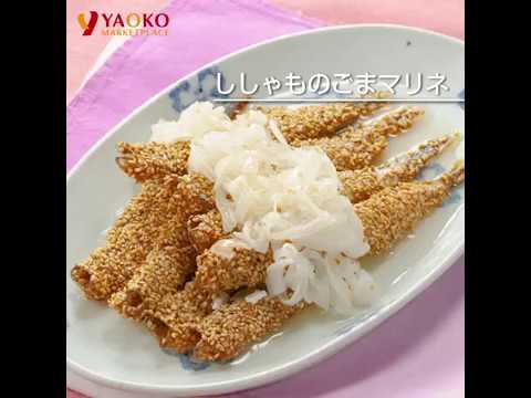 ししゃものごまマリネ | ヤオコーレシピ