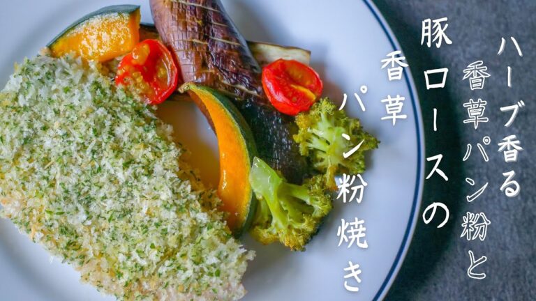 【オーブンde放置】オーブンに入れて放置するだけの簡単「豚ロースの香草パン粉焼き」の作り方
