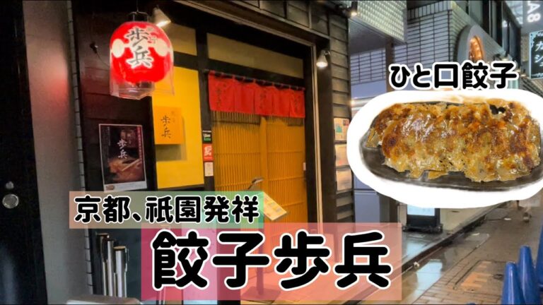 【グルメ】餃子歩兵〜京都、祇園発祥ひと口餃子