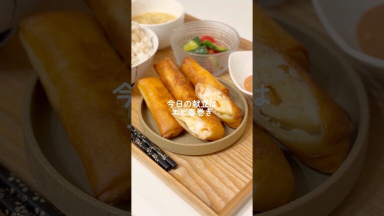 さくぷり！エビ春巻き🍽️#今日の夜ご飯 #簡単レシピ #料理