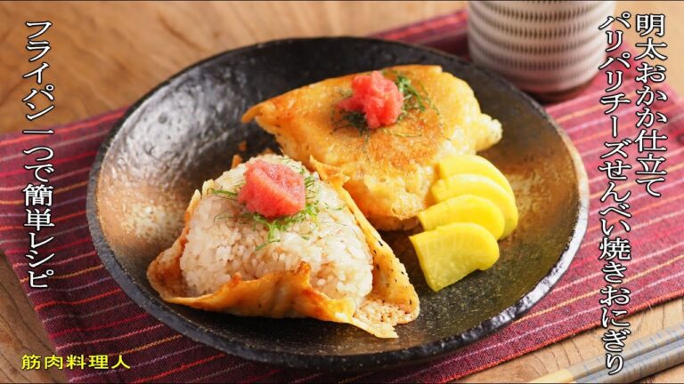 パリパリチーズせんべい焼きおにぎり、明太おかか仕立て