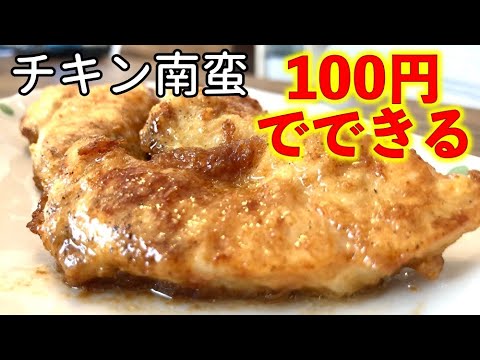 フライパン１つでできる鶏胸肉を使ったチキン南蛮【100円レシピ】