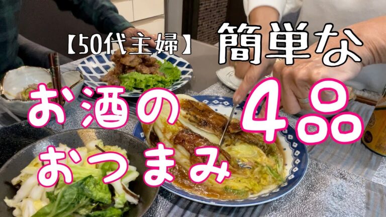 【ビール、焼酎に合う簡単なおつまみ４品】