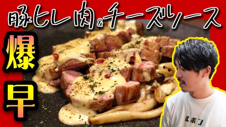 【豚フィレ肉のソテー＆チーズソース】ビストロキッチン Lepont　グランドメニュー以外のレシピ公開　第何弾？！