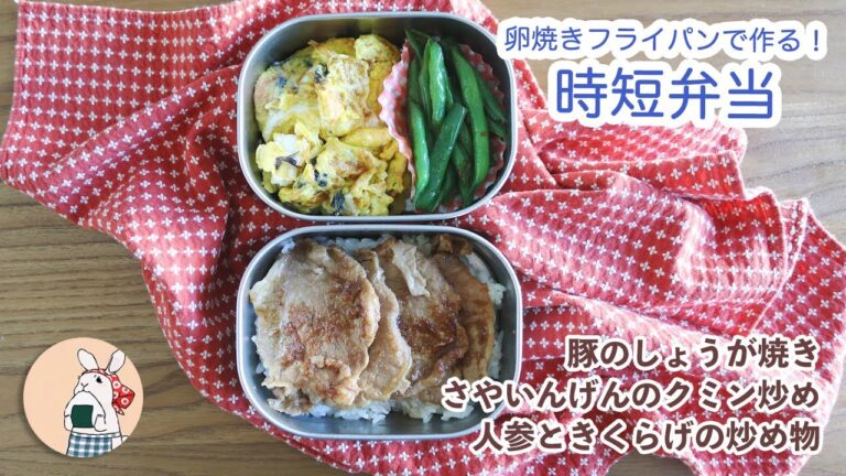 卵焼きフライパンを使って時短！豚のしょうが焼き弁当