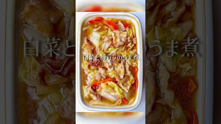 白菜と豚バラのうま煮#レシピ動画 #簡単レシピ #白菜レシピ