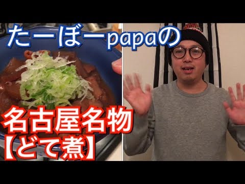 【今晩のおかず】名古屋名物！どて煮作り方👍【男の料理動画】