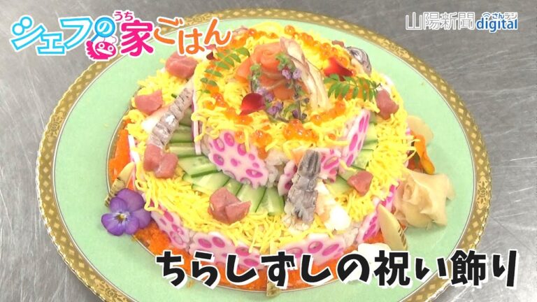 シェフの家ごはん（１０）ちらしずしの祝い飾り