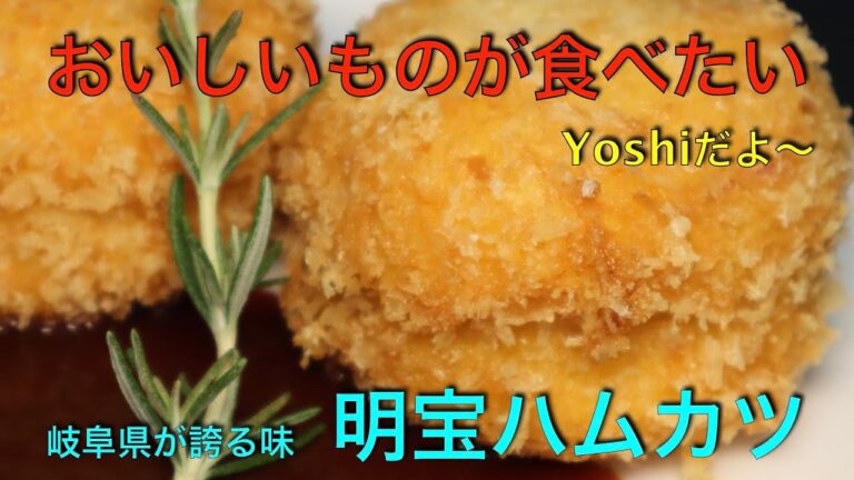 岐阜県が誇る味！　明宝ハムカツ