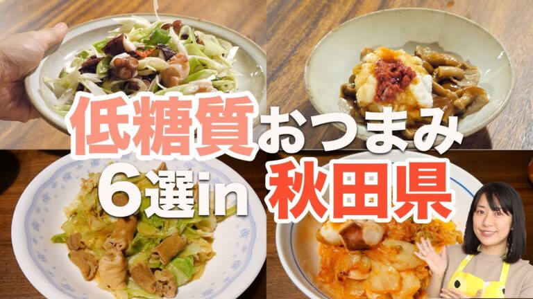 【低糖質おつまみレシピ】呑みたいけど太りたくない時に作る簡単6選【糖質制限ダイエット】