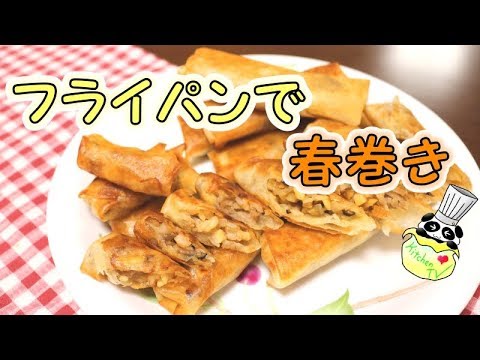 フライパンでサクサク春巻き！子供用には薄味のミニ春巻き！ お弁当 幼児食 簡単レシピ Spring Roll Recipe［ASMR有］【パンダワンタン】