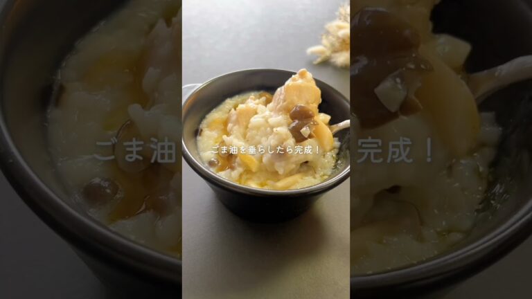 【参鶏湯風中華粥】管理栄養士監修レシピ｜ヘルスケアアプリHELPO #shorts #料理 #簡単レシピ