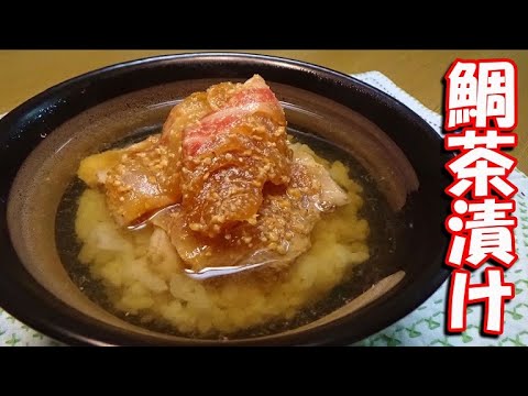 【寿司屋の祖父が作ってくれた】鯛茶漬けの作り方