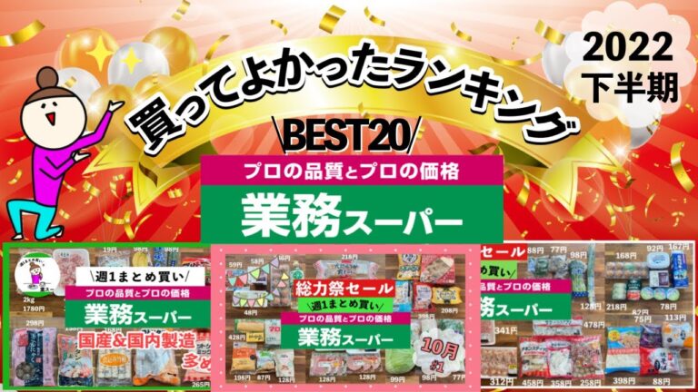 【業務スーパー】買ってよかったランキングBEST20/おすすめ商品まとめ2022年下半期/アレンジ付きでサクッとご紹介