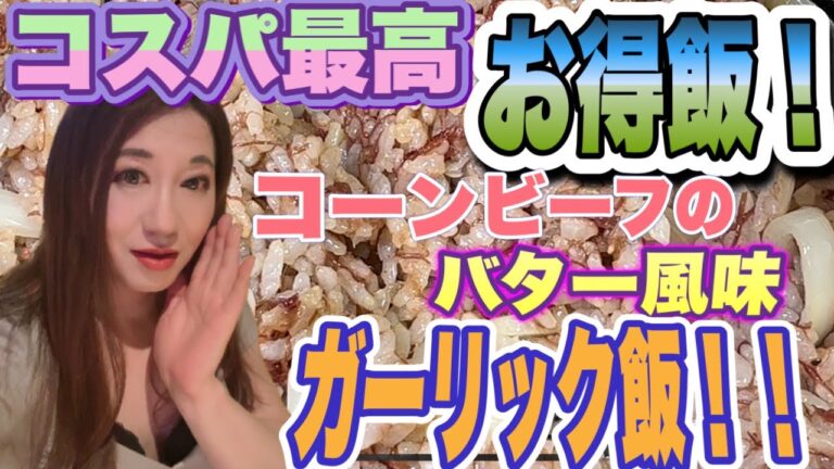 コスパ最高のお得飯！コーンビーフのバター風味ガーリック飯！！