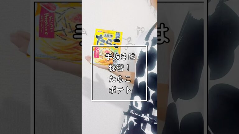 え⁉️パスタソースでコレできるの!?😳【たらこポテト】