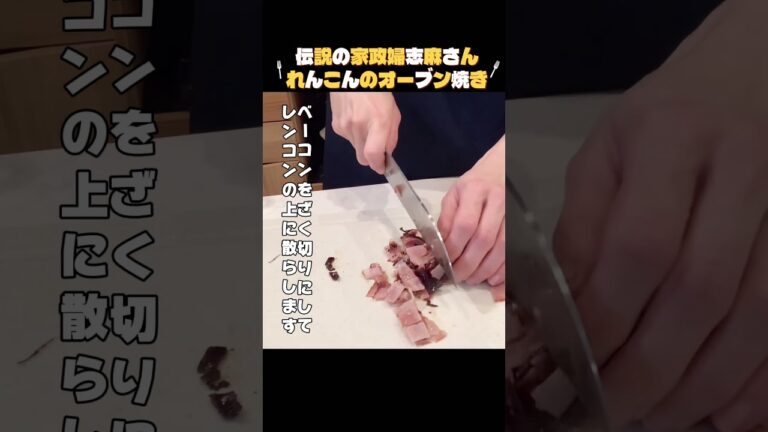ベーコンを巻いて焼く！【れんこんのオーブン焼き】志麻さんレシピを紹介♪
