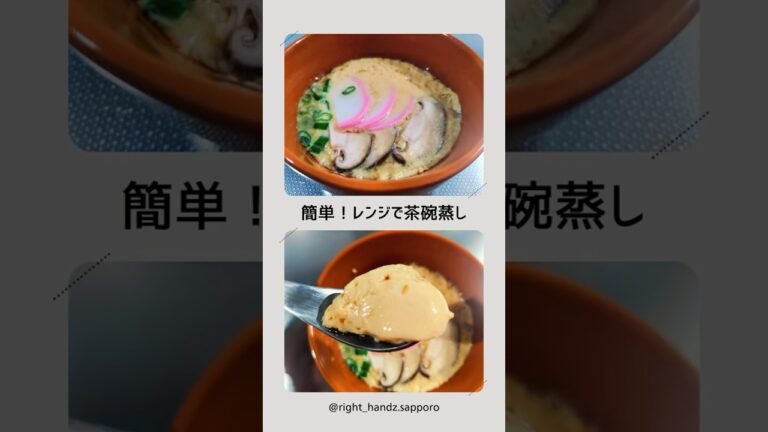 【レンジレシピ】レンジで簡単！お手軽茶碗蒸し【家事代行のライトハンズ】 #料理 #家事のプロ #家事