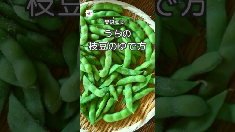 【時短】うちの枝豆のゆで方  #料理 #枝豆のゆで方 #つくおき