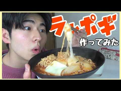 韓国激辛麺でラッポギ美味しく作ってみました【モッパン】