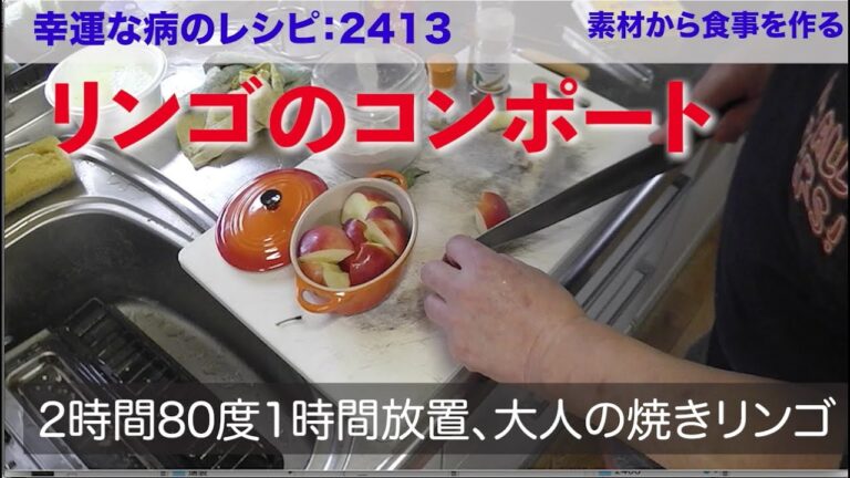 幸運な病のレシピ（ 2413 ）昼：りんごのコンポート、残っているのオカズ