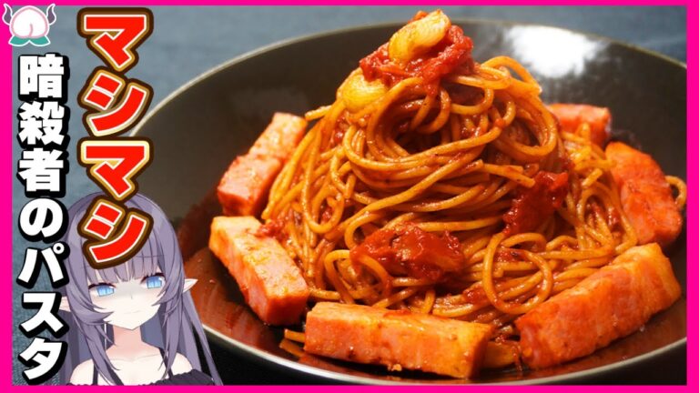 【おこげパスタ】暗殺者のパスタをベーコンとニンニクマシマシで作ったら濃厚すぎて暗殺されかけた…【VTuber 料理/紫桃あのん】
