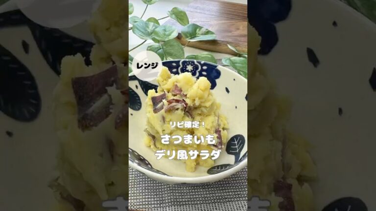 「さつまいもデリ風サラダ🥗」#副菜レシピ #副菜 #料理苦手 #さつまいも