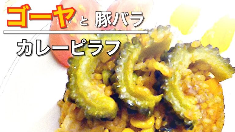 【ゴーヤと豚バラのカレーピラフ】炊飯器ひとつで簡単クッキング❣️