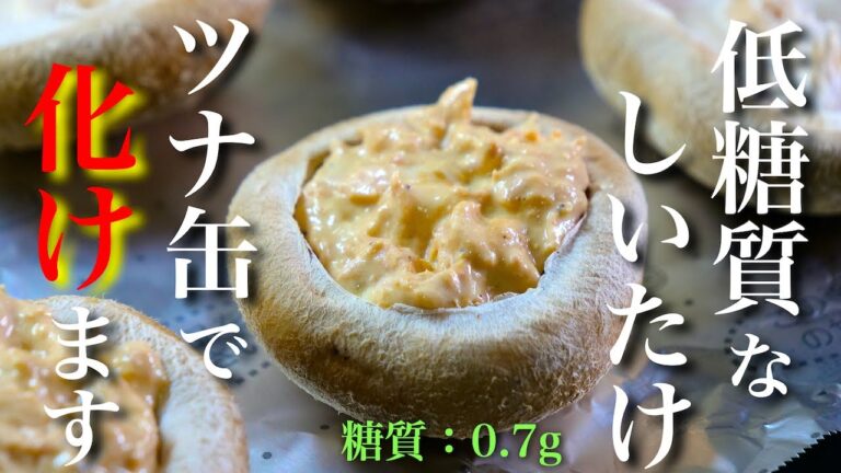 【きのこ好き必見レシピ☆】低糖質な椎茸とツナ缶で最高のおつまみを作ってみた。【糖質制限】