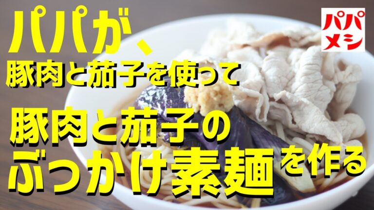 【🍆茄子と豚肉のぶっかけ素麺🐷】茄子と豚で簡単・美味しいぶっかけ素麺を作る！