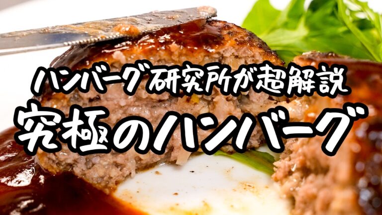 【永久保存版ハンバーグ】肉汁がドバッと口の中で溢れる。ハンバーグを研究し尽くした専門家による失敗しない究極の肉汁ハンバーグ 【榎本ハンバーグ研究所_榎本稔】