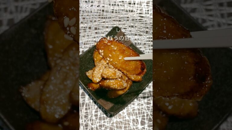 【ごぼうの甘辛炒め】ごぼうってなんでこんなに美味しいの😋#弁当 #sugars弁当 #旦那弁当 #お弁当記録 #おうちごはん #お弁当詰める動画 #ごぼうレシピ